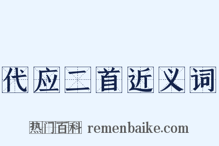 代应二首近义词是什么意思的图片
